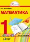 Математика 1 класс Истомина