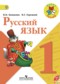 ГДЗ  по Русскому языку 1 класс В.П. Канакина  ФГОС
