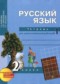Русский язык 2 класс рабочая тетрадь Байкова