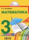 ГДЗ  по Математике 3 класс Истомина Н.Б.  ФГОС