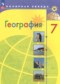 География 7 класс Алексеев