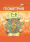 ГДЗ  по Геометрии 7‐9 класс И. М. Смирнова  ФГОС