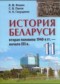 История Беларуси 11 класс Фомин