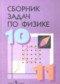 ГДЗ сборник задач по Физике 10‐11 класс Степанова Г.Н.  