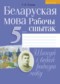 ГДЗ рабочая тетрадь по Белорусскому языку 5 класс Г.В. Тумаш  
