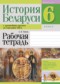 История Беларуси 6 класс рабочая тетрадь Панов