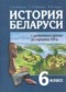 История Беларуси 6 класс Штыхов