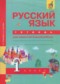 Русский язык 1 класс тетрадь для самостоятельной работы Гольфман Е.Р.