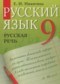 ГДЗ русская речь по Русскому языку 9 класс Никитина Е.И.  