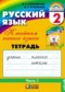 Русский язык 2 класс Соловейчик рабочая тетрадь