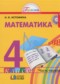 Математика 4 класс Истомина Н.Б