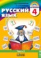 ГДЗ  по Русскому языку 4 класс М.С. Соловейчик  ФГОС