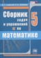 ГДЗ сборник  задач и упражнений по Математике 5 класс Гамбарин В.Г.  ФГОС