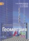 Геометрия 10-11 класс Александров А. Д.