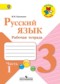 ГДЗ рабочая тетрадь по Русскому языку 3 класс Канакина В.П.  ФГОС