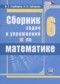 ГДЗ сборник задач и упражнений  по Математике 6 класс Гамбарин В.Г.  ФГОС