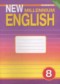 Английский язык 8 класс рабочая тетрадь New Millennium Дворецкая О.Б.