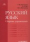 Русский язык 11 класс сборник упражнений Воителева Т.М.