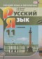 Русский язык 11 класс Львова С.И. (базовый и углубленный уровни)