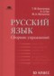 ГДЗ сборник упражнений  по Русскому языку 10 класс Воителева Т.М. Базовый уровень 