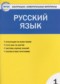 ГДЗ контрольно-измерительные материалы по Русскому языку 1 класс Позолотина И.В.  ФГОС