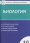 Биология 10 класс контрольно-измерительные материалы Богданов Н.А.
