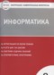 Информатика 8 класс контрольно-измерительные материалы Масленикова О.Н.