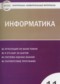 Информатика 11 класс контрольно-измерительные материалы Масленикова О.Н.