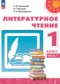 Литературное чтение 1 класс Климанова Виноградская Горецкий 