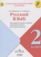 ГДЗ контрольно-измерительные материалы по Русскому языку 2 класс Курлыгина О.Е.  ФГОС