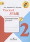 ГДЗ проверочные работы по Русскому языку 2 класс Канакина В.П.  ФГОС