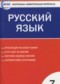 ГДЗ контрольно-измерительные материалы по Русскому языку 7 класс Егорова Н.В.  ФГОС