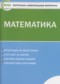 Математика 6 класс контрольно-измерительные материалы Попова Л.П.