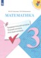 Математика 3 класс контрольно-измерительные материалы Глаголева Ю.И.