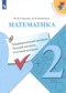 Математика 2 класс контрольно-измерительные материалы Глаголева Ю.И.