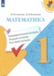 Математика 1 класс предварительный контроль, текущий контроль, итоговый контроль Глаголева Ю.И. 