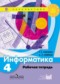 Информатика 4 класс Рудченко Семёнов рабочая тетрадь (Перспектива)