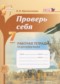 Русский язык 7 класс рабочая тетрадь Проверь себя Прохватилина Л.В.