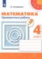 Математика 4 класс проверочные работы Никифорова  Г.В.