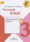 ГДЗ проверочные работы по Русскому языку 3 класс Канакина В.П.  ФГОС