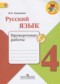 ГДЗ проверочные работы по Русскому языку 4 класс Канакина В.П.  ФГОС