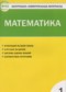 Математика 1 класс контрольно-измерительные материалы Ситникова Т.Н.