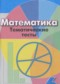 ГДЗ тематические тесты по Математике 6 класс Кузнецова Л.В.  ФГОС
