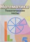 ГДЗ тематические тесты по Математике 5 класс Кузнецова Л.В.  ФГОС