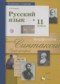 ГДЗ  по Русскому языку 11 класс Гусарова И.В. Базовый и углубленный уровень ФГОС