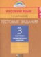 ГДЗ тестовые задания (тренировочные и контрольные задания) по Русскому языку 3 класс Корешкова Т.В.  ФГОС