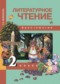 Литературное чтение 2 класс Малаховская (Чуракова) хрестоматия