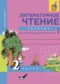 Литературное чтение 2 класс Малаховская (Чуракова) тетрадь для самостоятельной работы
