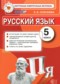 ГДЗ контрольные измерительные материалы по Русскому языку 5 класс Селезнева Е.В.  ФГОС
