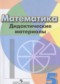 ГДЗ дидактические материалы  по Математике 5 класс Кузнецова Л.В.  
